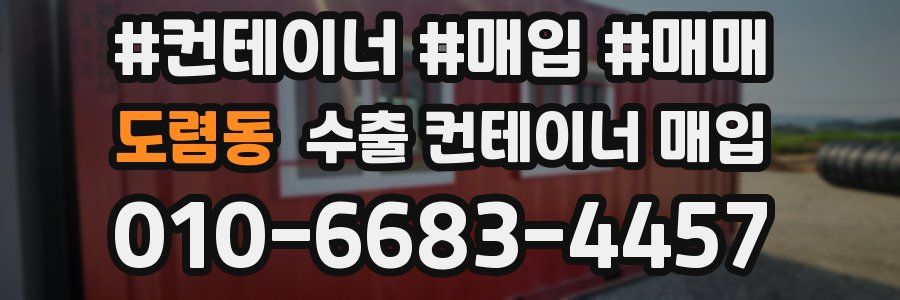 도렴동 수출 컨테이너 매입