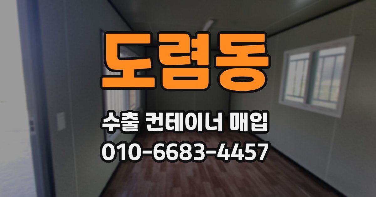 도렴동 수출 컨테이너 매입