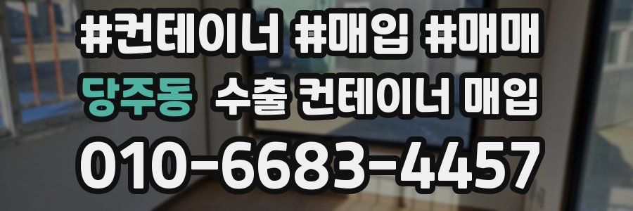 당주동 수출 컨테이너 매입