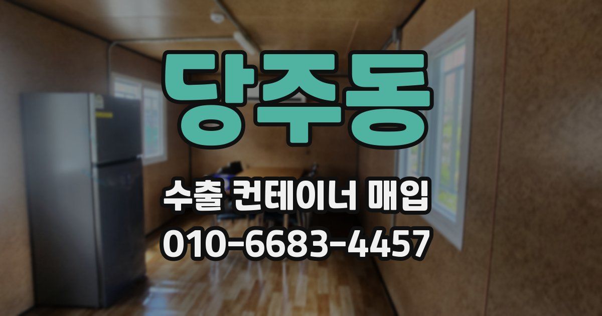 당주동 수출 컨테이너 매입