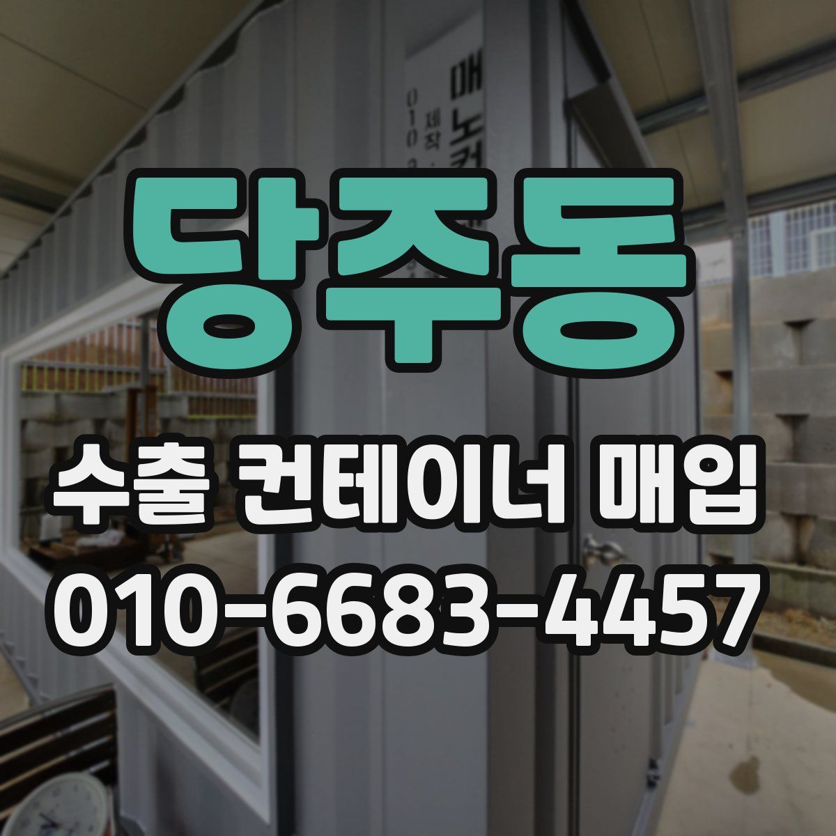 당주동 수출 컨테이너 매입