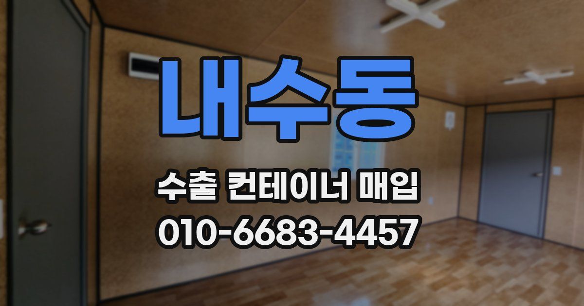 내수동 수출 컨테이너 매입