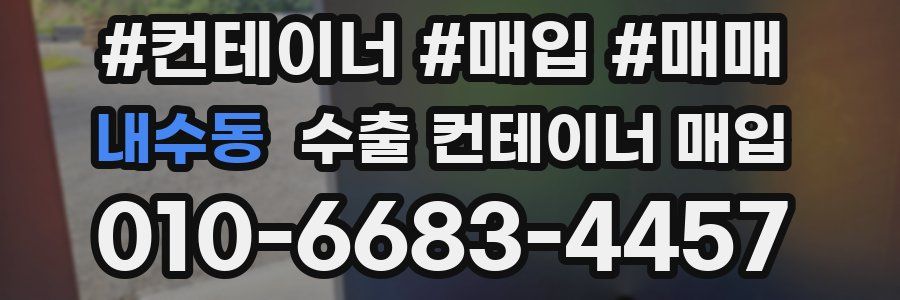 내수동 수출 컨테이너 매입