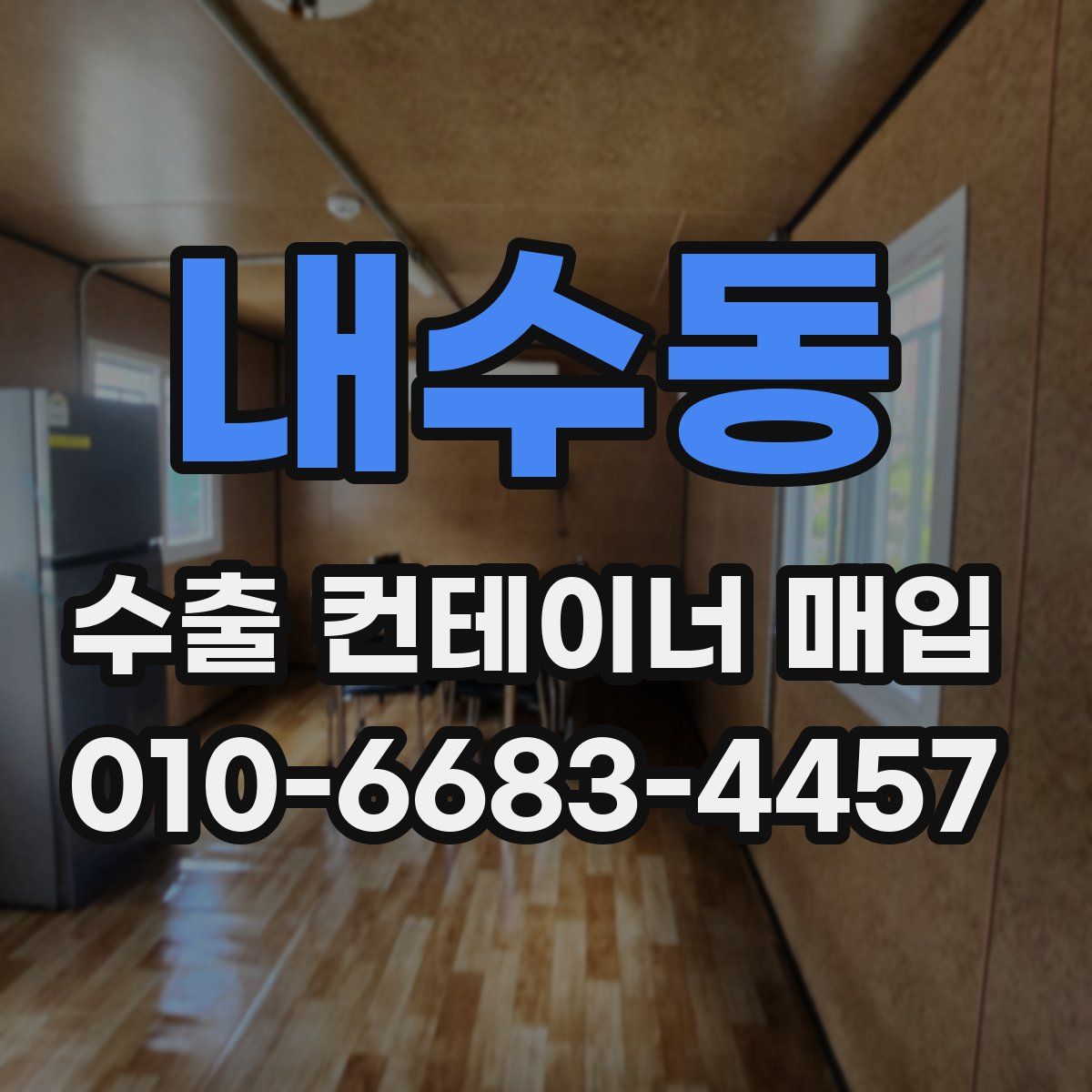 내수동 수출 컨테이너 매입