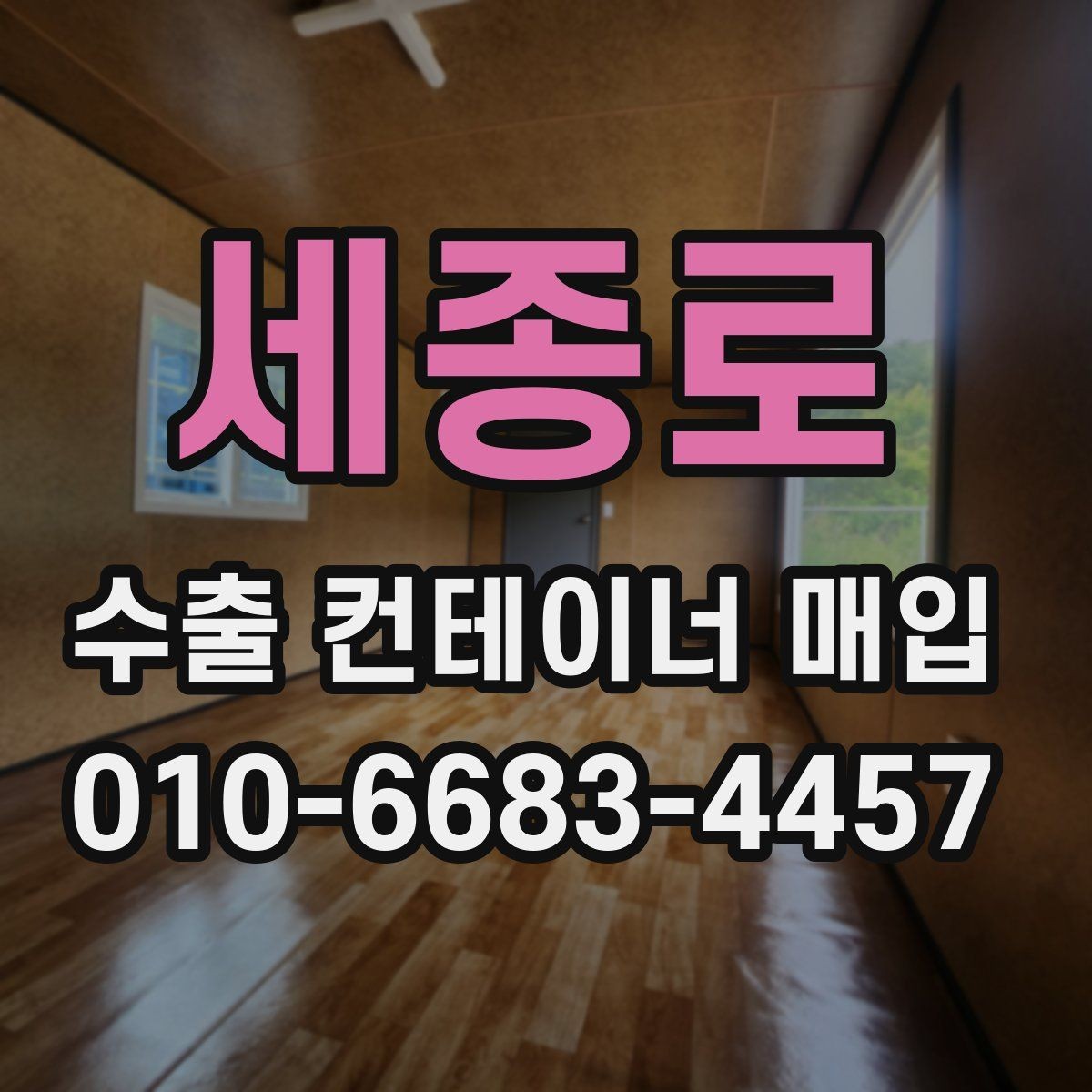 세종로 수출 컨테이너 매입 거래에서 놓치기 쉬운 부분