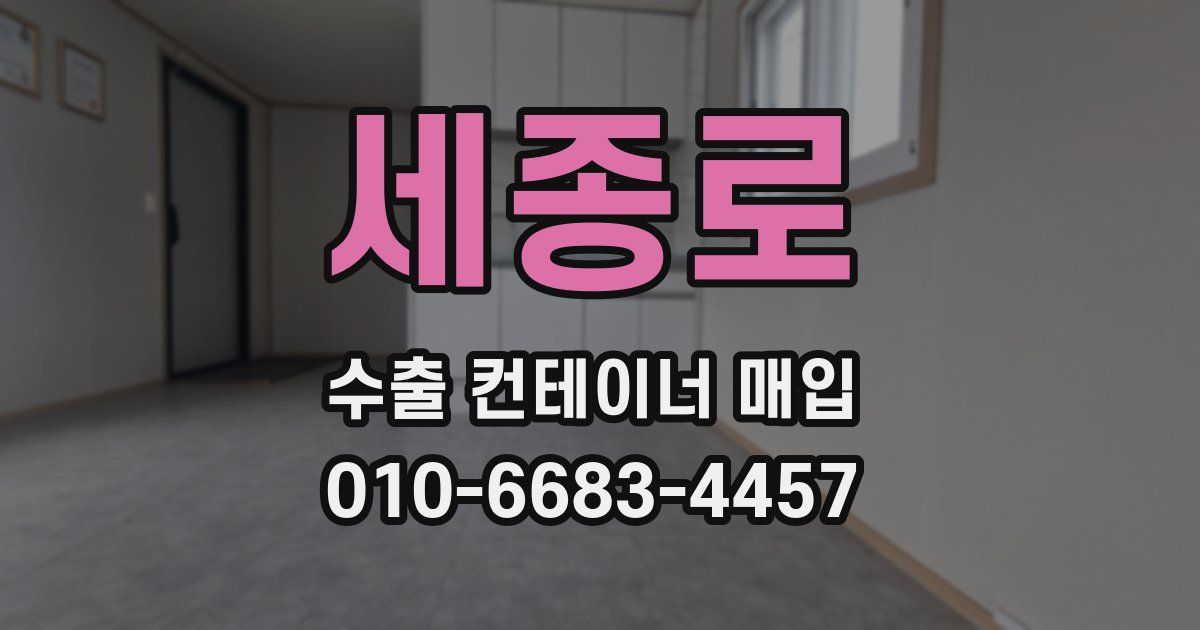 세종로 수출 컨테이너 매입