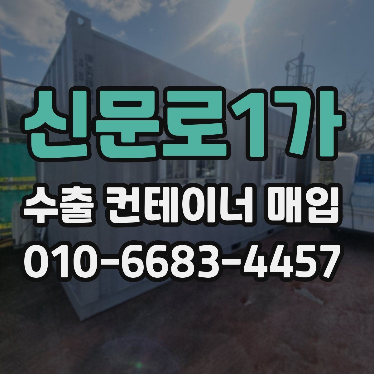신문로1가 수출 컨테이너 매입 대상 컨테이너 종류별 특징