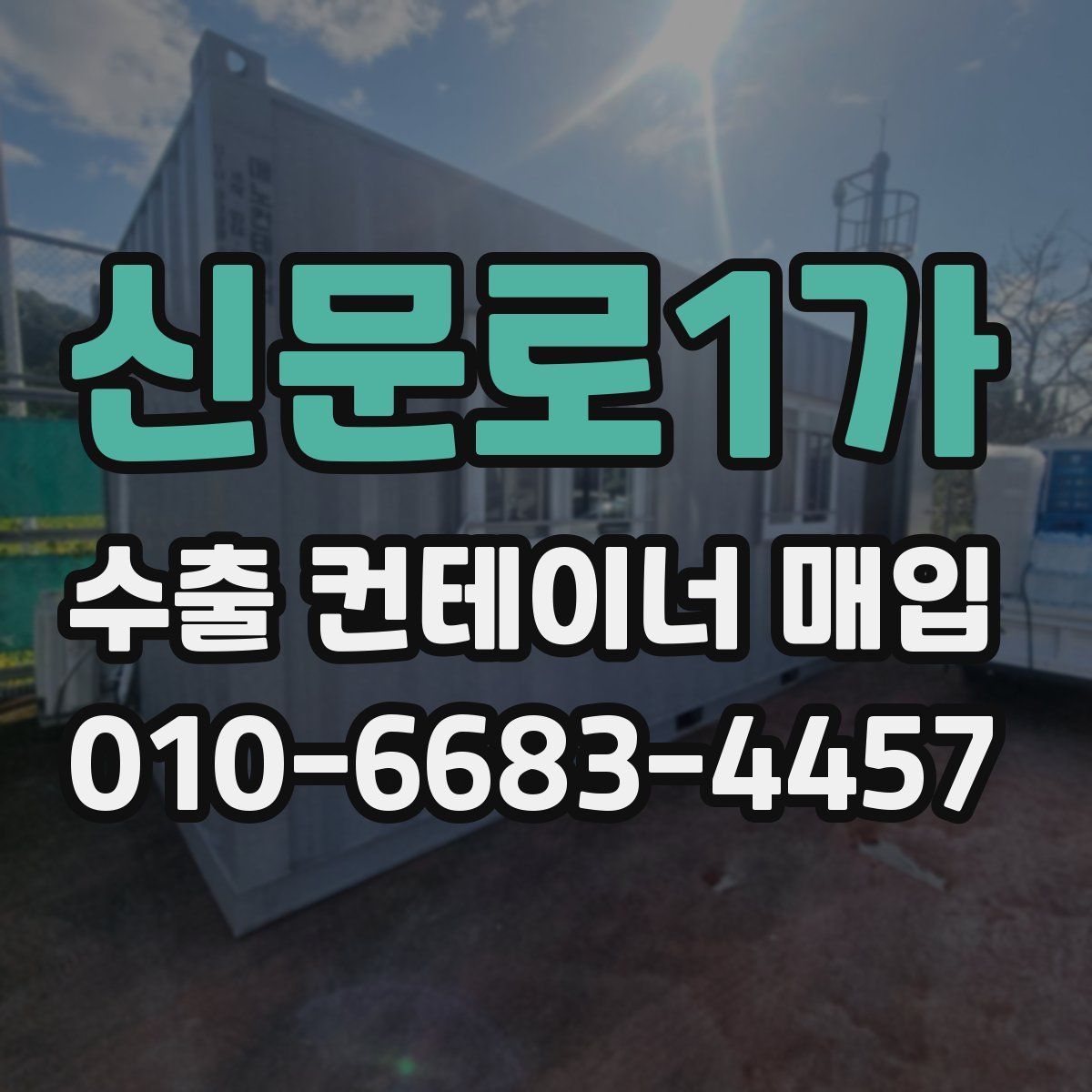 신문로1가 수출 컨테이너 매입