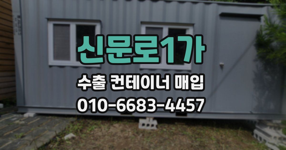 신문로1가 수출 컨테이너 매입