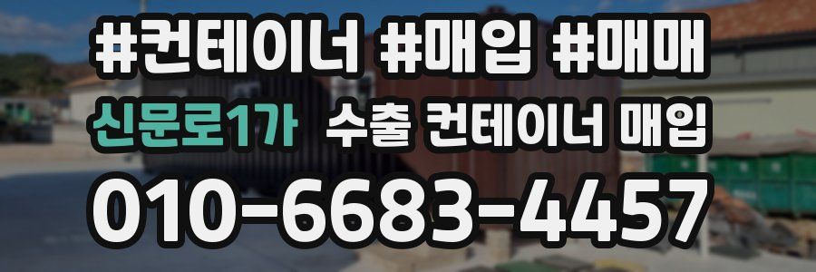 신문로1가 수출 컨테이너 매입
