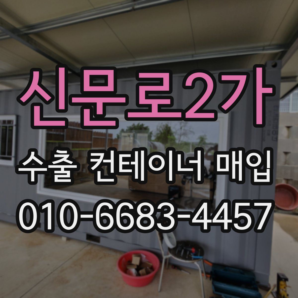 신문로2가 수출 컨테이너 매입