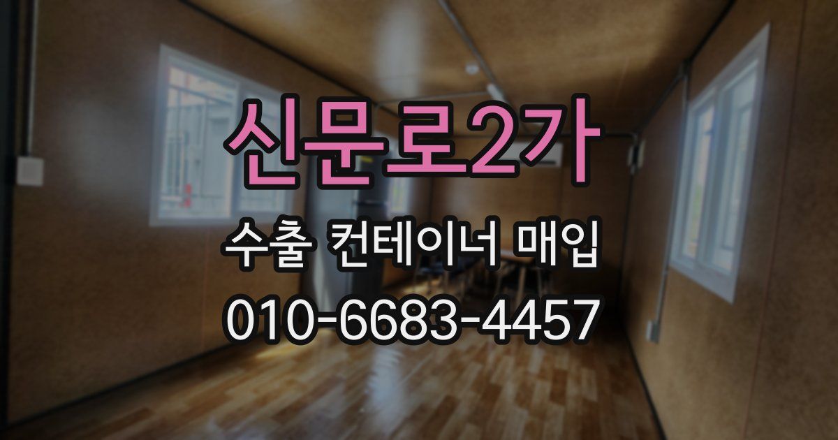 신문로2가 수출 컨테이너 매입