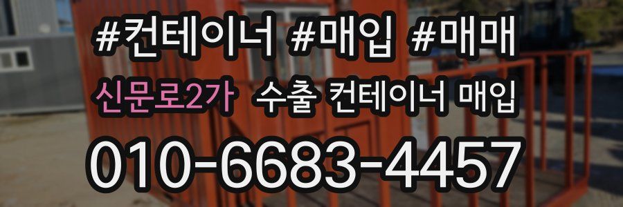 신문로2가 수출 컨테이너 매입