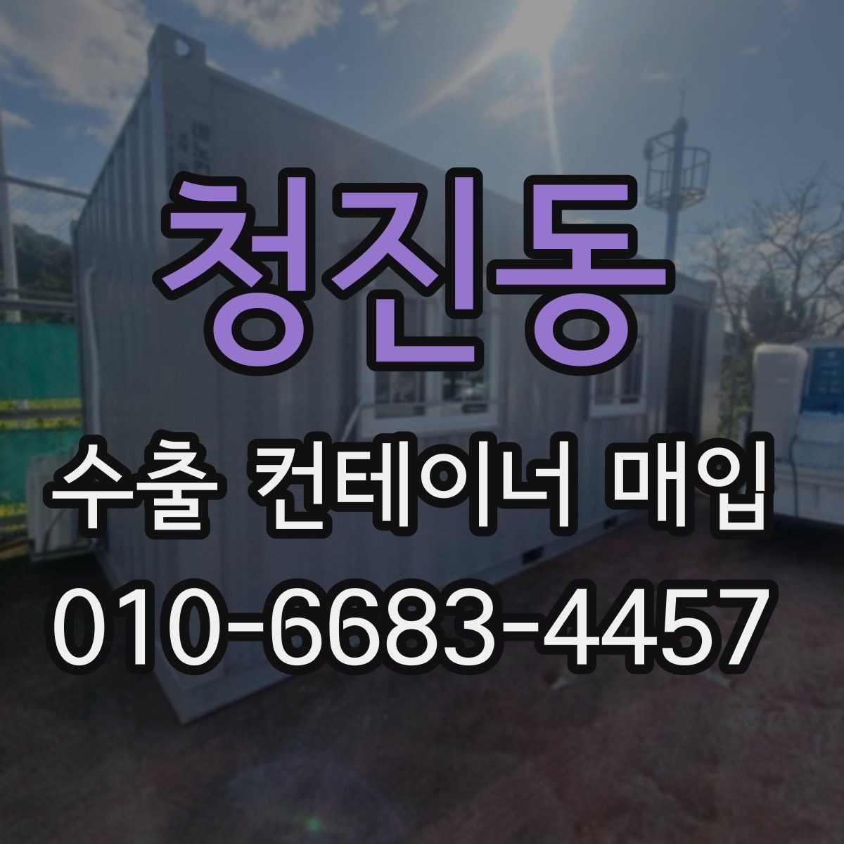 청진동 수출 컨테이너 매입 절차 중 놓치기 쉬운 부분