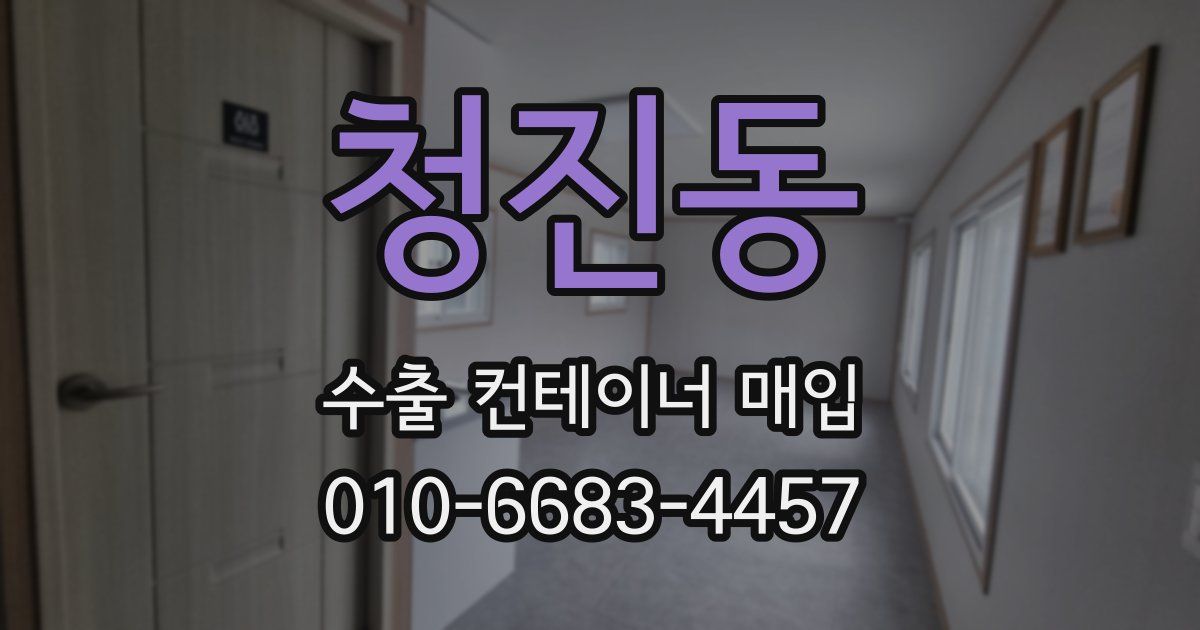 청진동 수출 컨테이너 매입