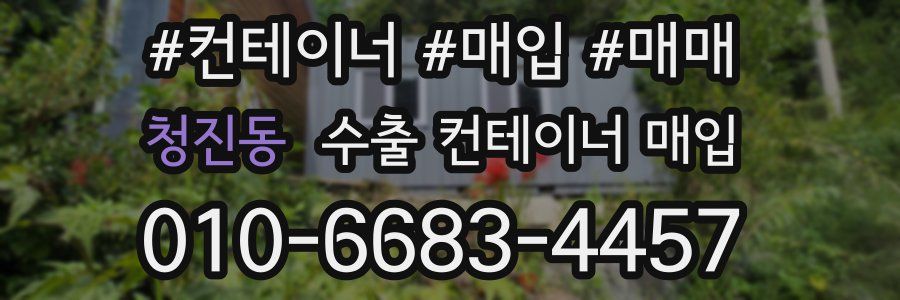 청진동 수출 컨테이너 매입