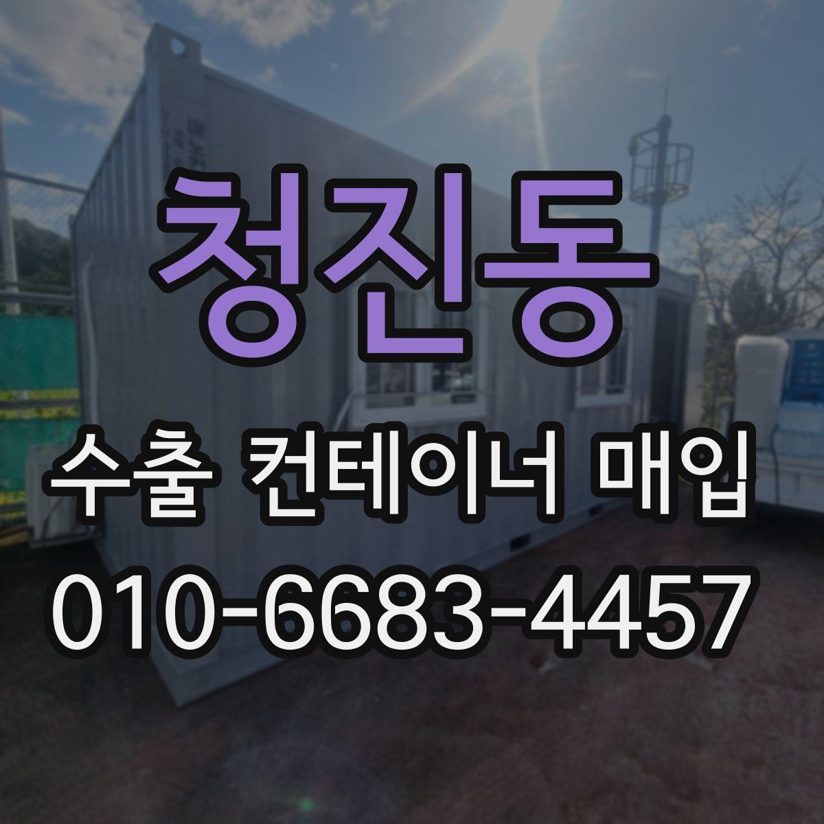 청진동 수출 컨테이너 매입