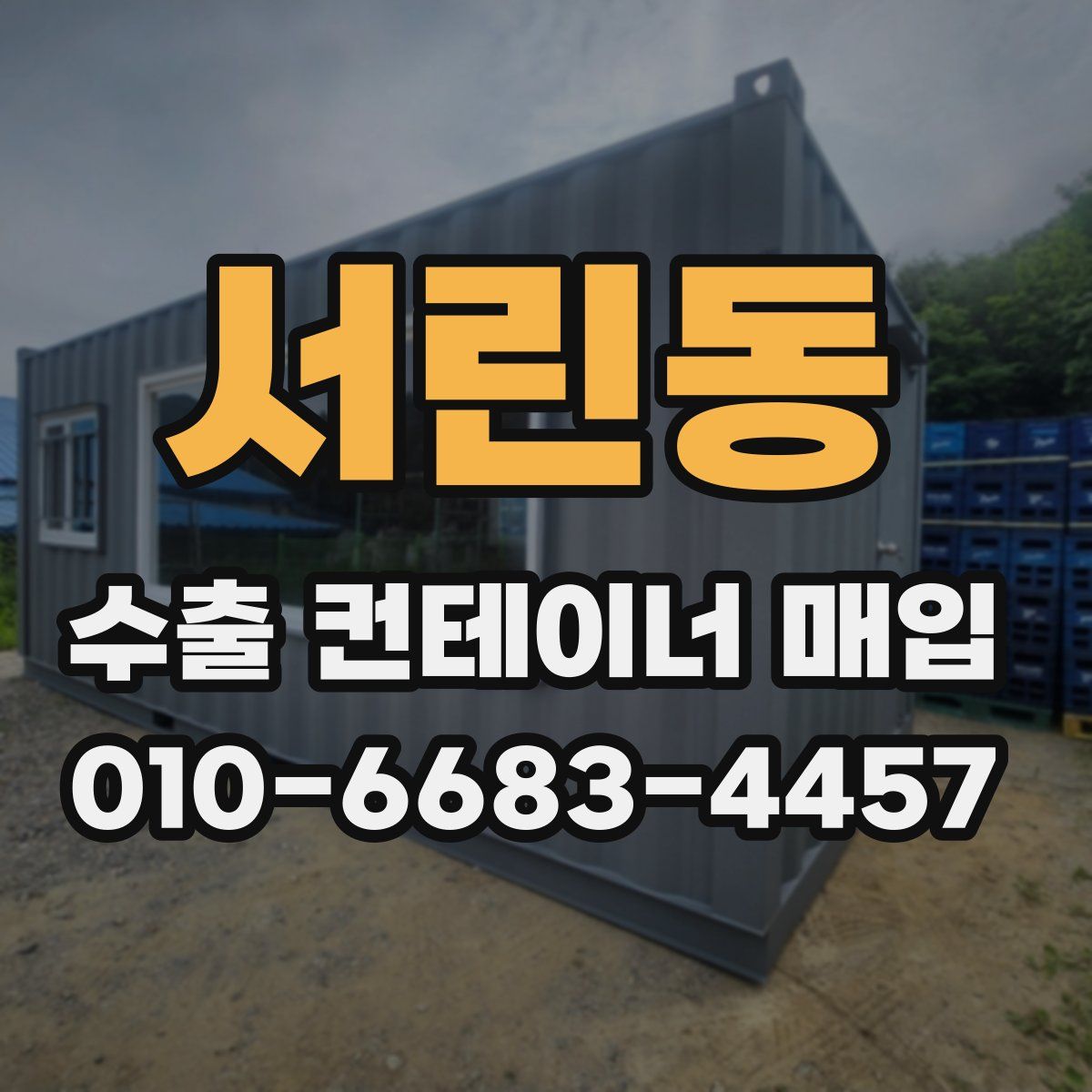 서린동 수출 컨테이너 매입