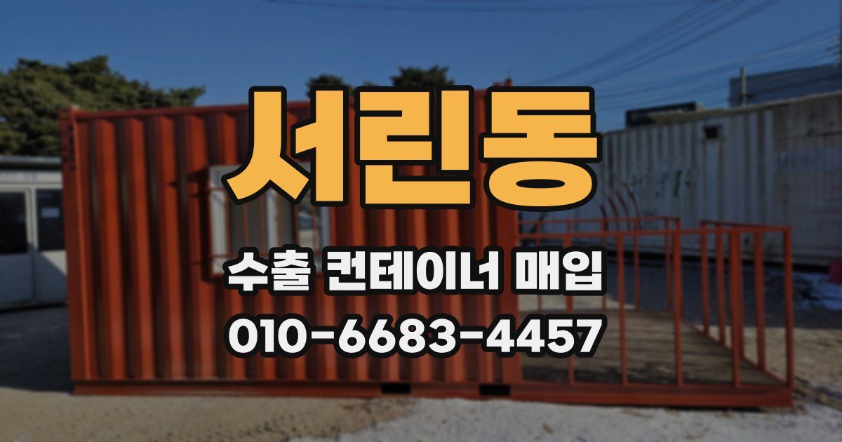 서린동 수출 컨테이너 매입