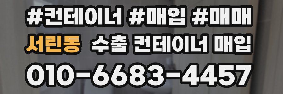 서린동 수출 컨테이너 매입