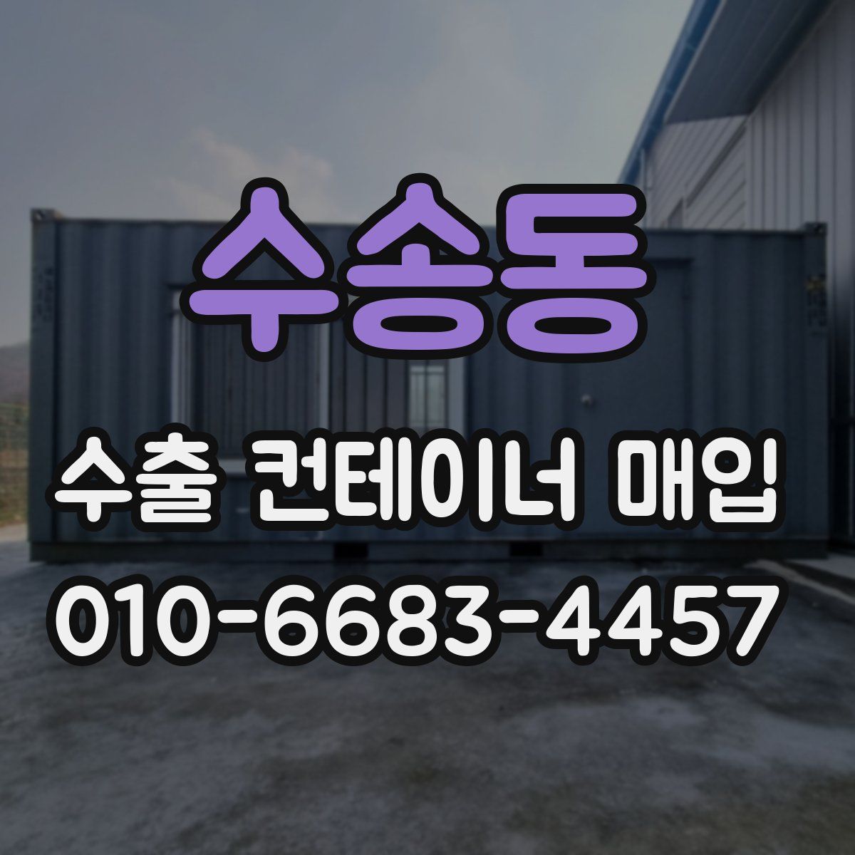 수송동 수출 컨테이너 매입