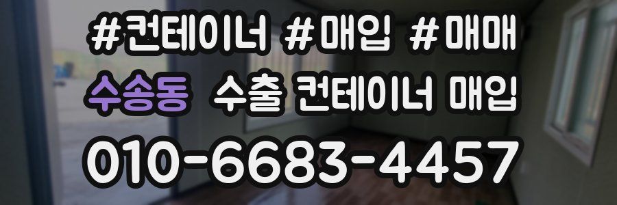 수송동 수출 컨테이너 매입