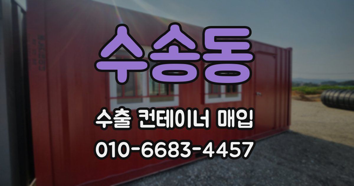 수송동 수출 컨테이너 매입