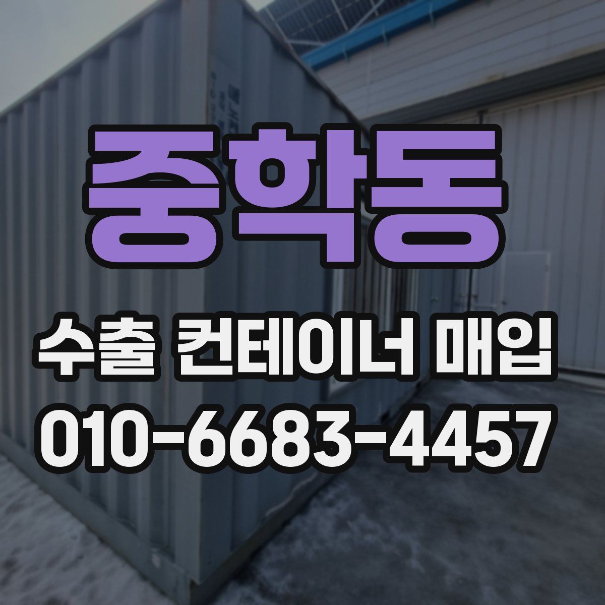 중학동 수출 컨테이너 매입