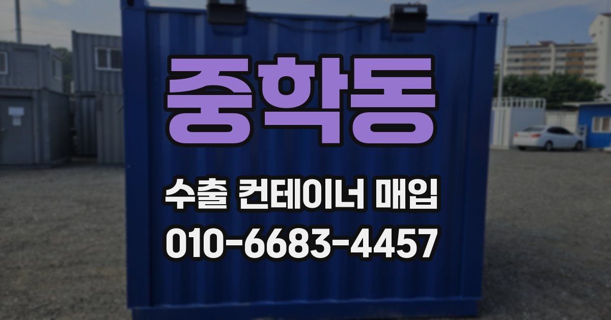 중학동 수출 컨테이너 매입