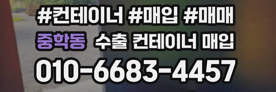 중학동 수출 컨테이너 매입