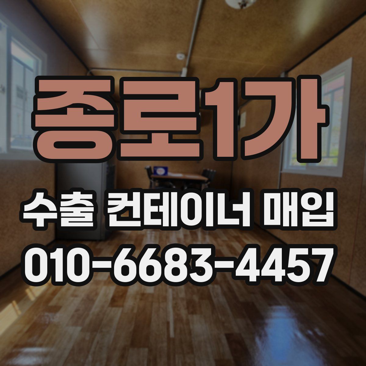 종로1가 수출 컨테이너 매입