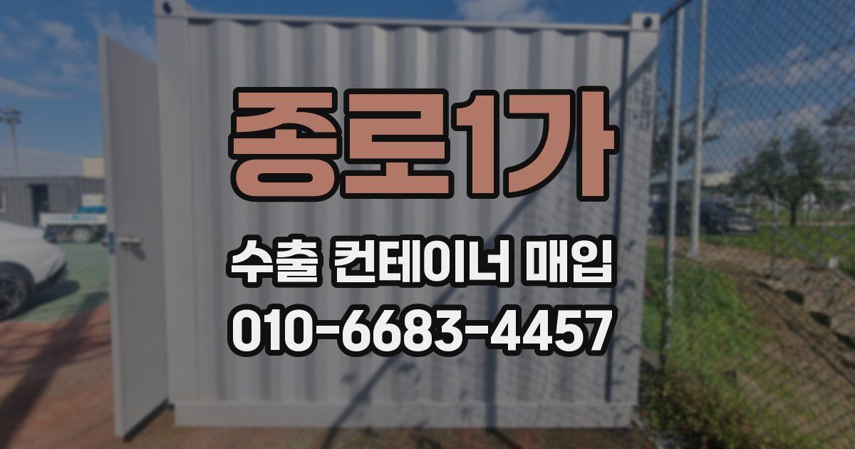 종로1가 수출 컨테이너 매입