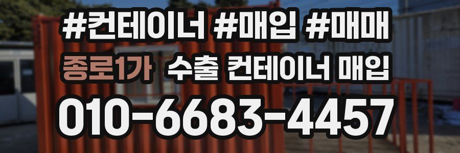 종로1가 수출 컨테이너 매입