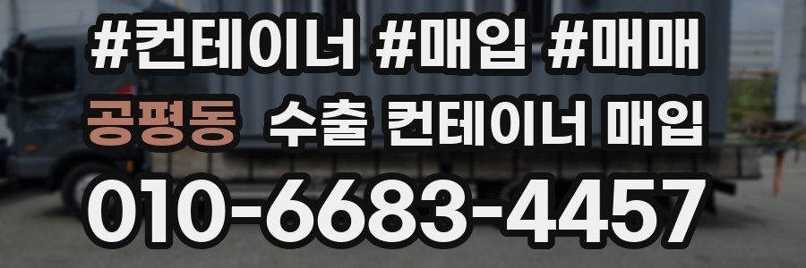 공평동 수출 컨테이너 매입