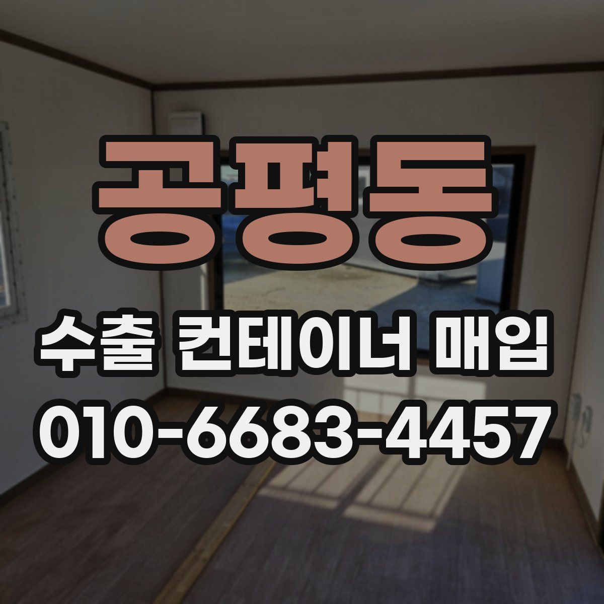 공평동 수출 컨테이너 매입