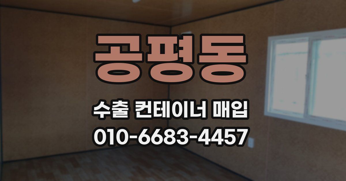 공평동 수출 컨테이너 매입