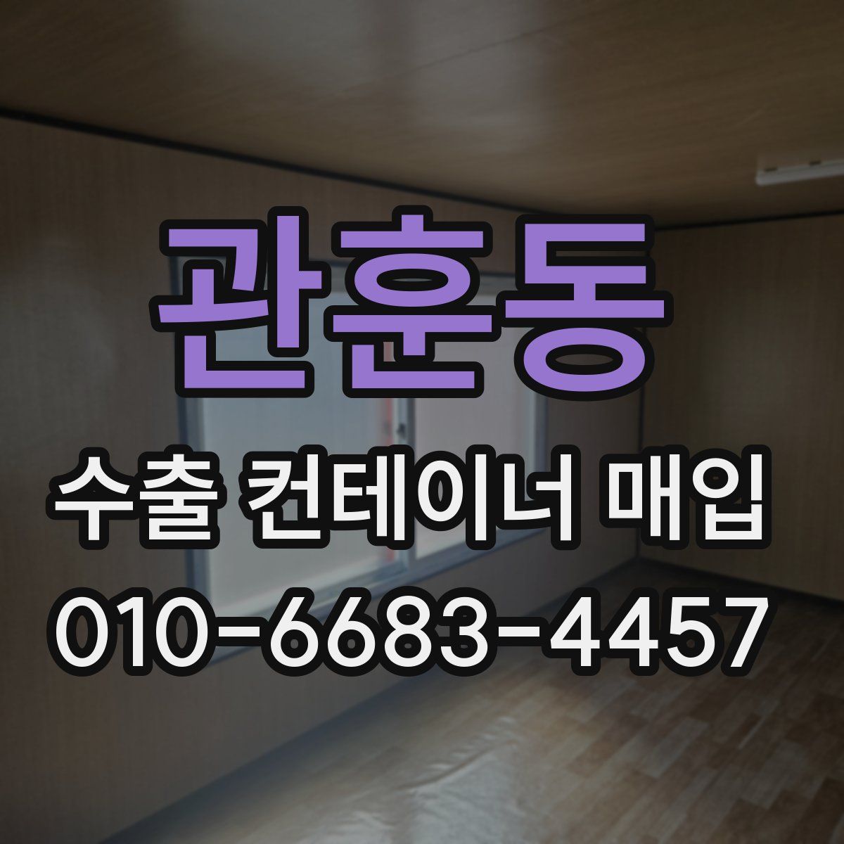 관훈동 수출 컨테이너 매입