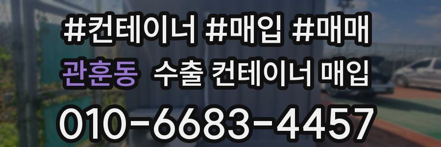 관훈동 수출 컨테이너 매입