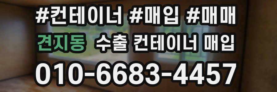 견지동 수출 컨테이너 매입