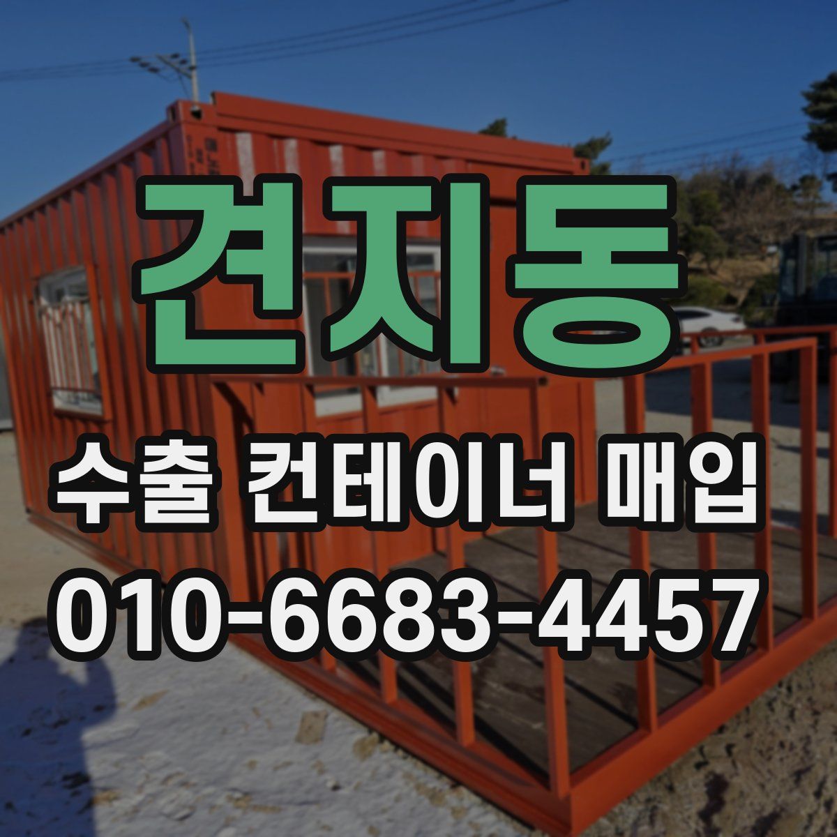 견지동 수출 컨테이너 매입