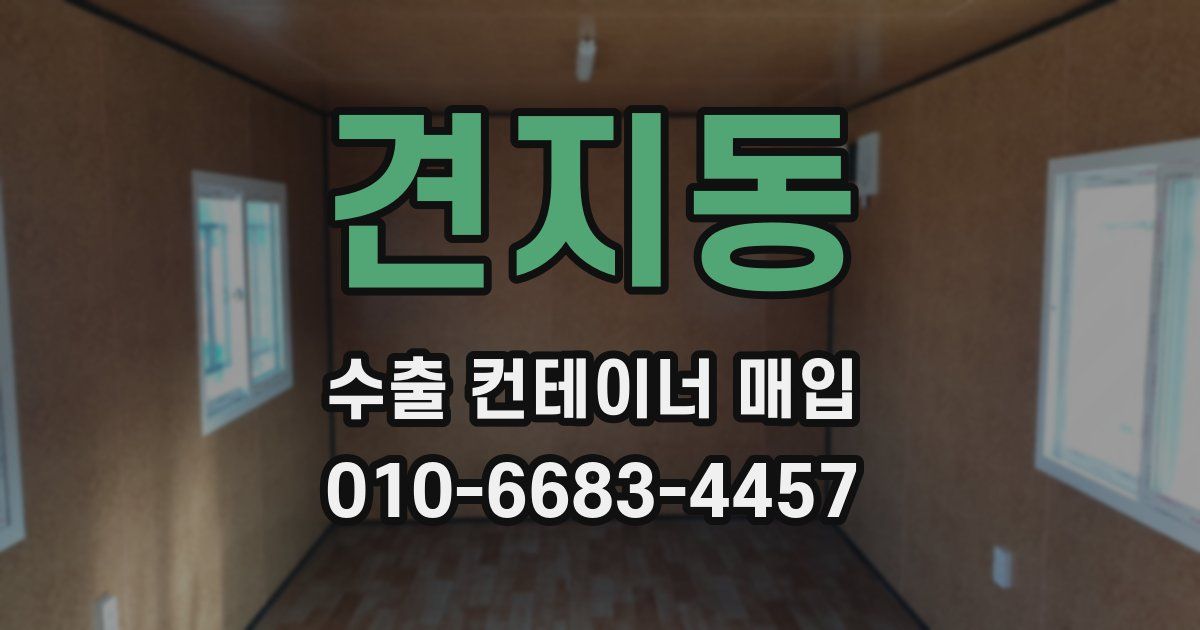 견지동 수출 컨테이너 매입