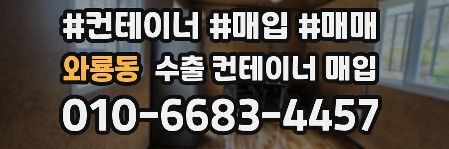 와룡동 수출 컨테이너 매입