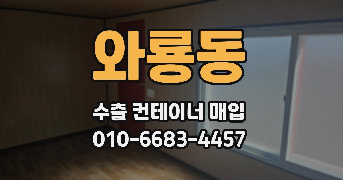 와룡동 수출 컨테이너 매입