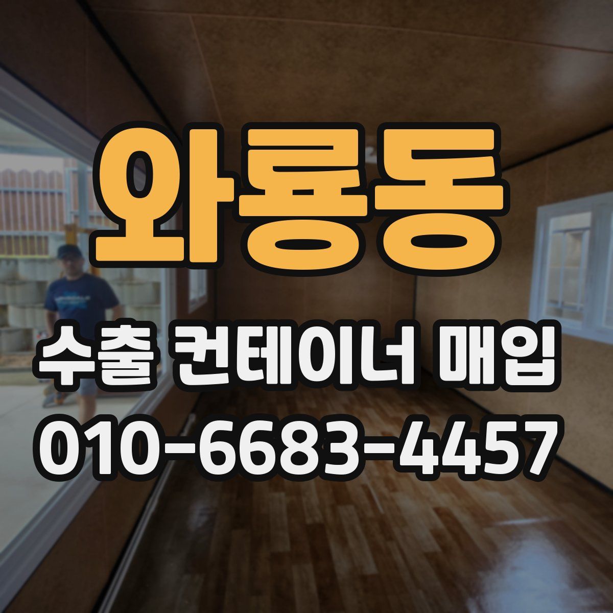 와룡동 수출 컨테이너 매입