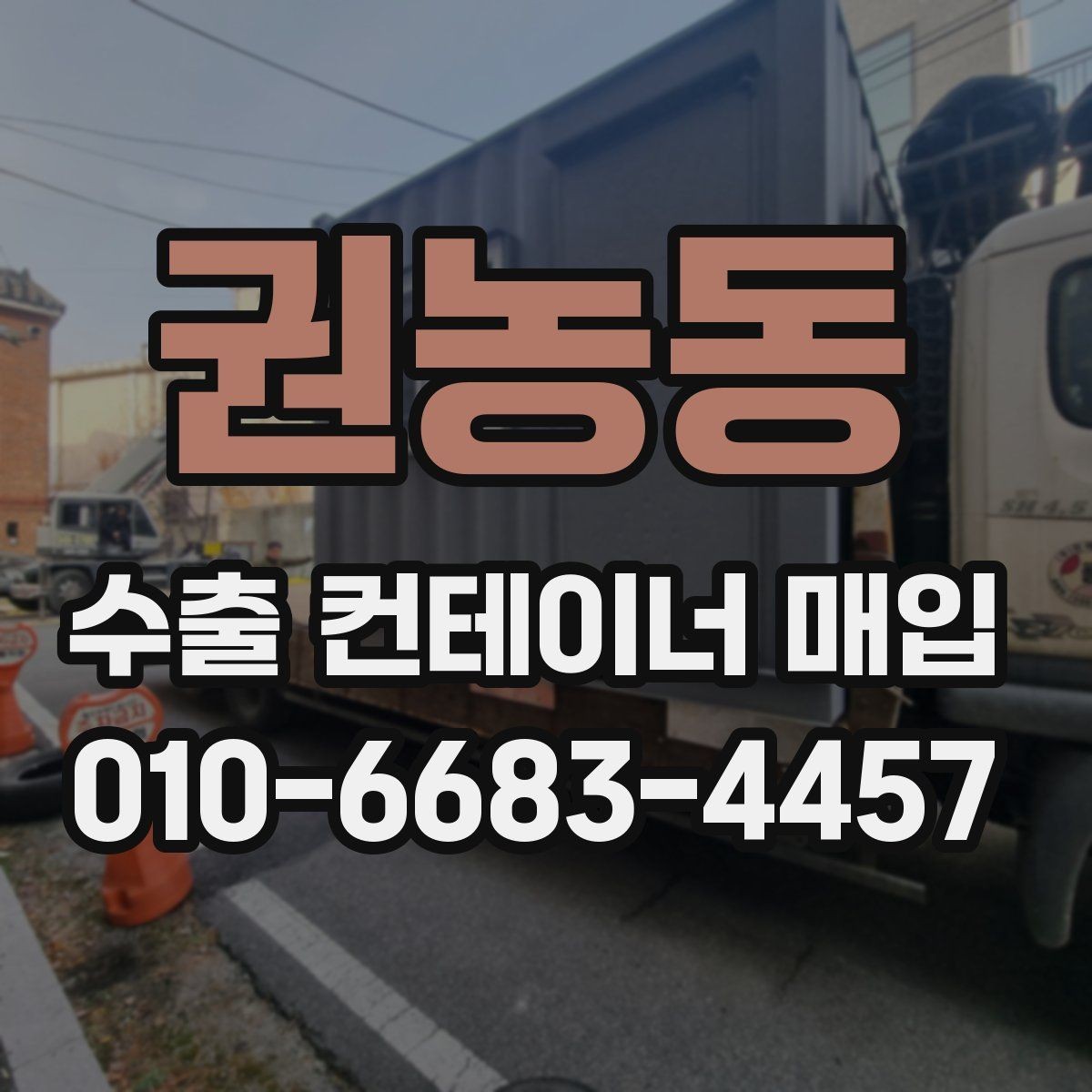권농동 수출 컨테이너 매입 관련 서류와 확인 절차