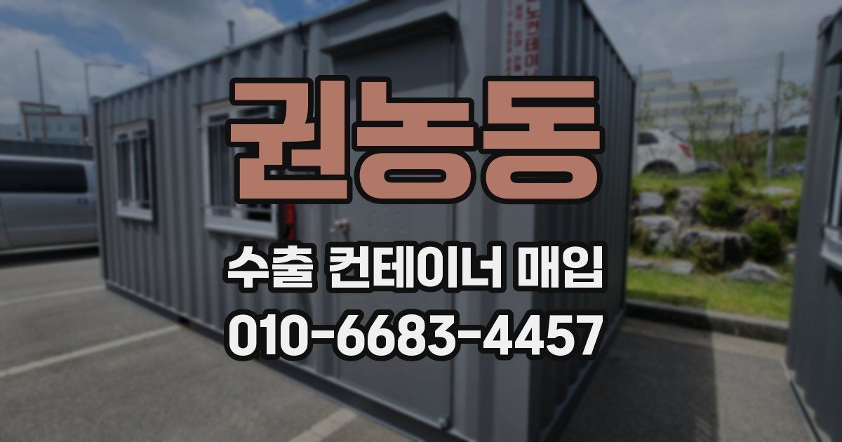 권농동 수출 컨테이너 매입