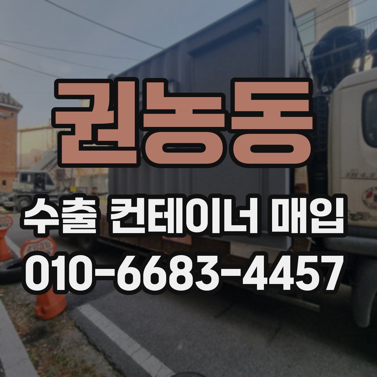 권농동 수출 컨테이너 매입