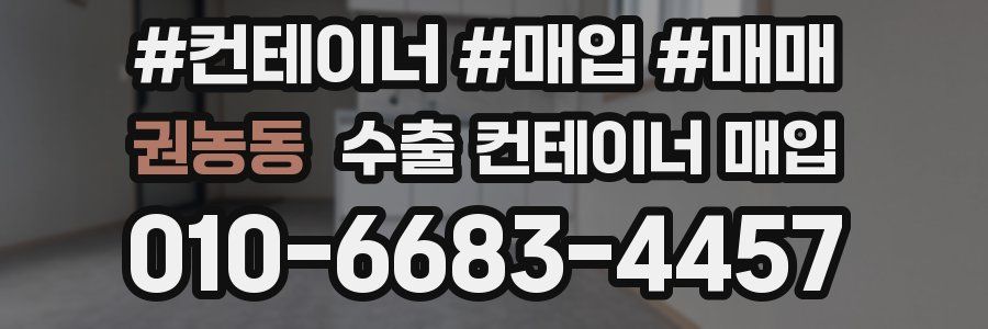 권농동 수출 컨테이너 매입