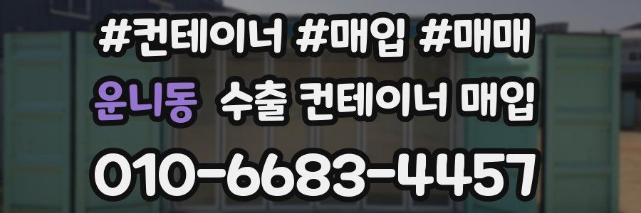운니동 수출 컨테이너 매입