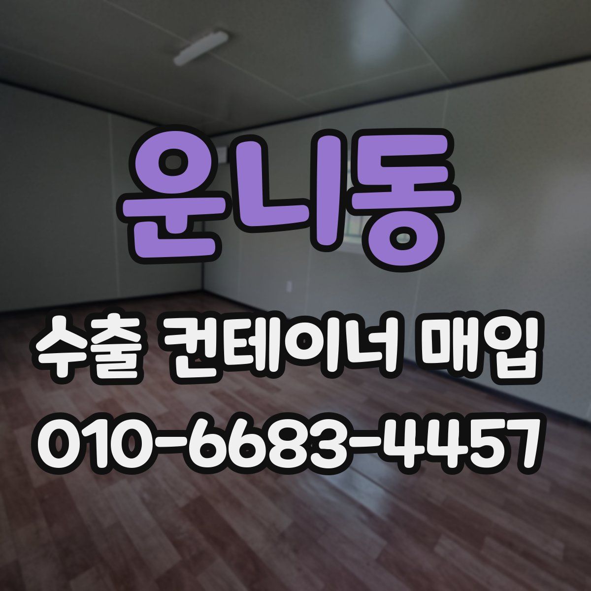 운니동 수출 컨테이너 매입